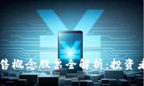 区块链销售概念股票全解析：投资者必备指南