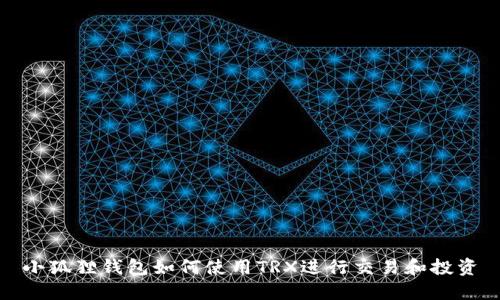 小狐狸钱包如何使用TRX进行交易和投资