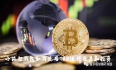 小狐狸钱包如何使用TRX进