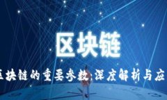 区块链的重要参数：深度