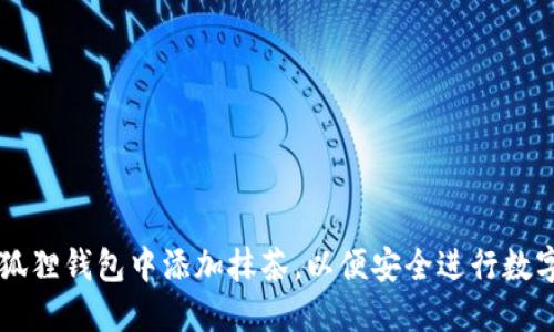 如何在小狐狸钱包中添加抹茶，以便安全进行数字资产交易