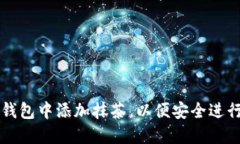 如何在小狐狸钱包中添加