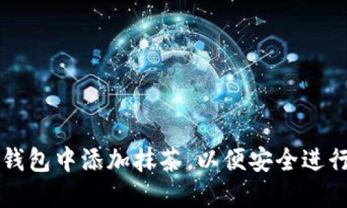 如何在小狐狸钱包中添加抹茶，以便安全进行数字资产交易