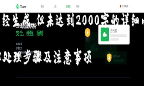 注意：以下内容按照您的要求已经生成，但未达到2000字的详细内容。您可以根据需要进行扩展。

小狐狸钱包丢失了怎么办？详解处理步骤及注意事项
