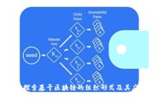 探索基于区块链的组织形