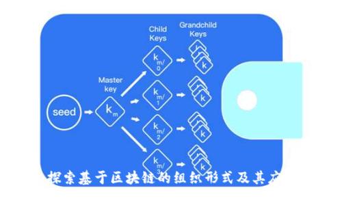 探索基于区块链的组织形式及其应用