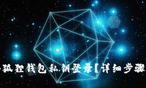 如何使用小狐狸钱包私钥登录？详细步骤与安全建议