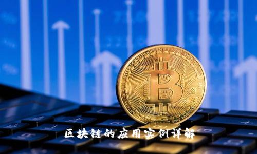 区块链的应用实例详解