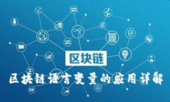 区块链语言变量的应用详