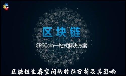 
区块链生存空间的特征分析及其影响