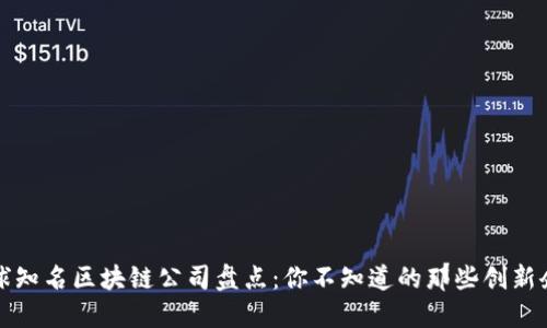 全球知名区块链公司盘点：你不知道的那些创新企业