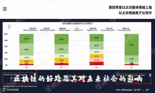 区块链的好处及其对未来社会的影响