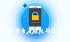 小狐狸钱包如何查看授权