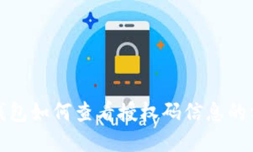 小狐狸钱包如何查看授权码信息的方法详解
