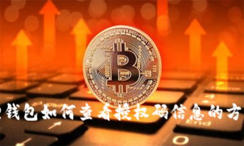 小狐狸钱包如何查看授权码信息的方法详解