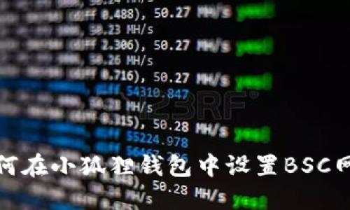 如何在小狐狸钱包中设置BSC网络