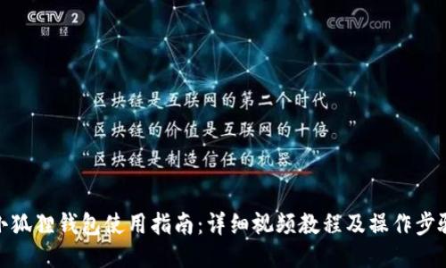 小狐狸钱包使用指南：详细视频教程及操作步骤