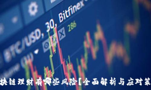   
区块链理财有哪些风险？全面解析与应对策略