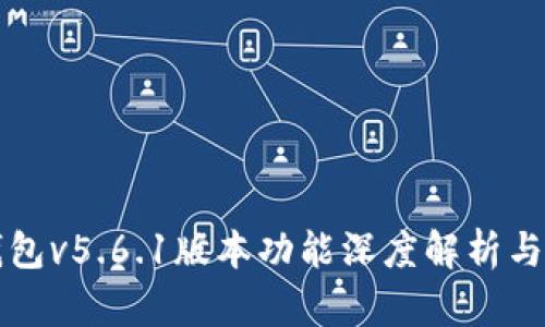 小狐狸钱包v5.6.1版本功能深度解析与使用指南