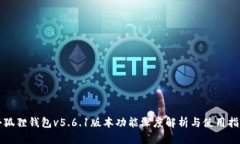 小狐狸钱包v5.6.1版本功能