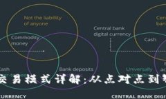 区块链交易模式详解：从