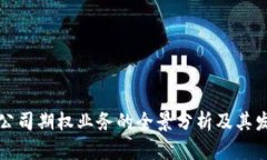 区块链公司期权业务的全