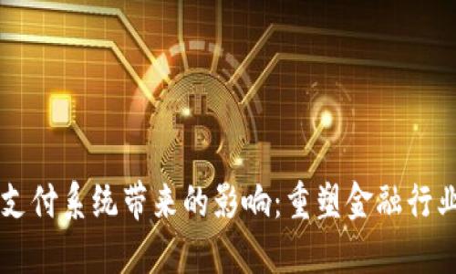 区块链支付系统带来的影响：重塑金融行业的未来