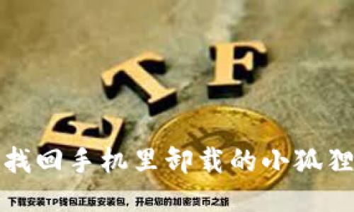 如何找回手机里卸载的小狐狸钱包