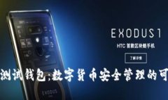 小狐狸测试钱包：数字货