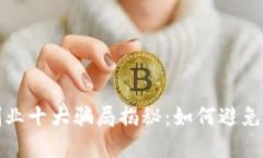 区块链创业十大骗局揭秘