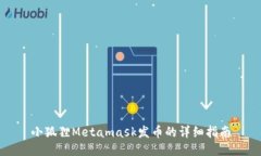 小狐狸Metamask发币的详细指