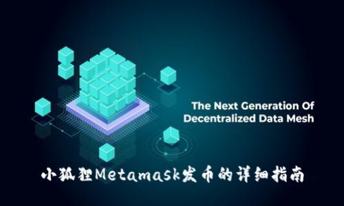 小狐狸Metamask发币的详细指南