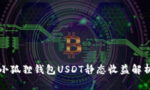 小狐狸钱包USDT静态收益解析