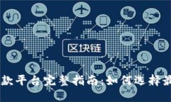 广东区块链贷款平台完整