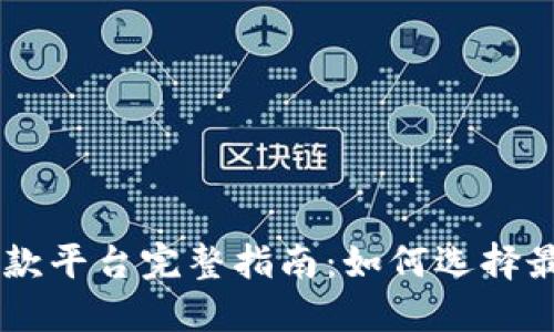 广东区块链贷款平台完整指南：如何选择最适合你的平台
