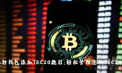 小狐狸钱包添加TRC20教程：轻松管理您的TRC20资产