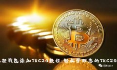 小狐狸钱包添加TRC20教程：