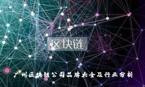 广州区块链公司品牌大全及行业分析