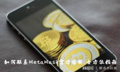 如何联系MetaMask官方客服：