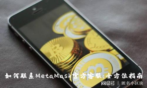 如何联系MetaMask官方客服：全方位指南