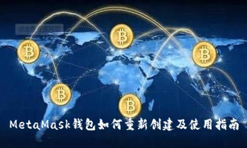 MetaMask钱包如何重新创建及使用指南