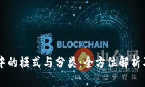 区块链中的模式与分类：全方位解析及其应用