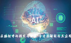 区块链中的模式与分类：