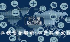 区块链创业模型全解析：