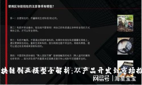 区块链创业模型全解析:从产品开发到市场推广