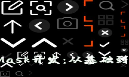 深入理解MetaMask开发：从基础到进阶的全面指南