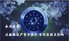 和关键词区块链破产事件