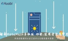全面解析MetaMask手机版：功