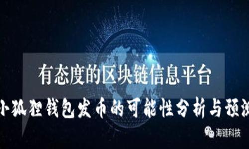 小狐狸钱包发币的可能性分析与预测