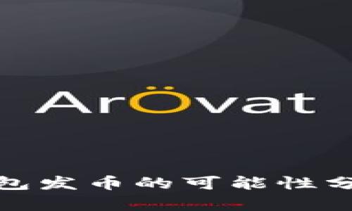 小狐狸钱包发币的可能性分析与预测